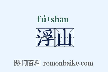 浮山是什么意思的图片